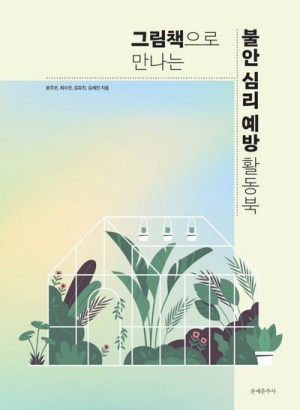 그림책으로 만나는 불안 심리 예방 활동북