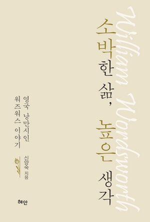 소박한 삶 높은 생각