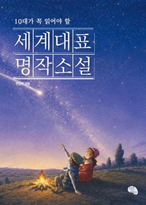 10대가 꼭 읽어야 할세계대표 명작소설