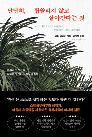 단단히 휩쓸리지 않고 살아간다는 것