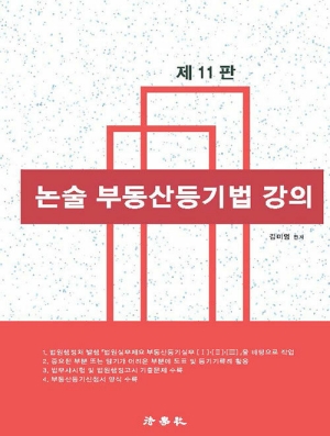 논술 부동산등기법 강의 (2026.10 제11판)
