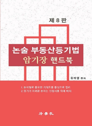 논술 부동산등기법 암기장 핸드북 (2026.10 제8판)