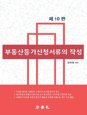 부동산등기신청서류의 작성 (2026.10 제10판)