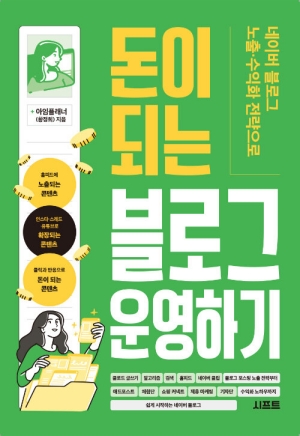 돈이 되는 블로그 운영하기