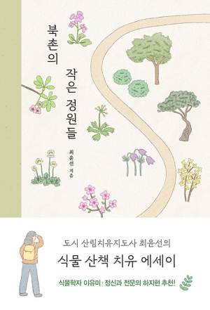북촌의 작은 정원들