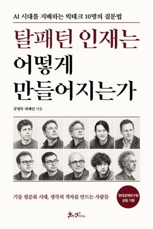 탈패턴 인재는 어떻게 만들어지는가