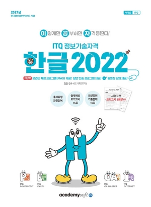2027 이공자 ITQ 정보기술자격 한글 2022