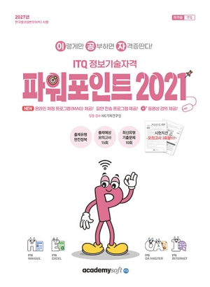 2027 이공자 ITQ 정보기술자격 파워포인트 2021