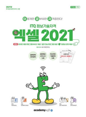 2027 이공자 ITQ 정보기술자격 엑셀 2021