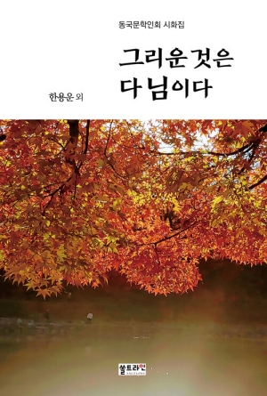 그리운 것은 다 님이다