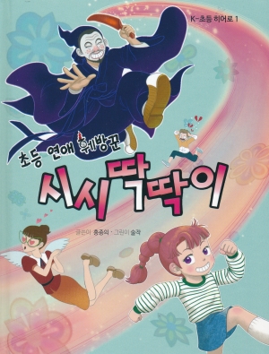 초등 연애 훼방꾼 시시 딱딱이