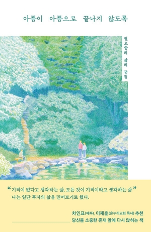 아픔이 아픔으로 끝나지 않도록