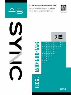 수능 SYNC 기본 문법 어법 어휘 150제