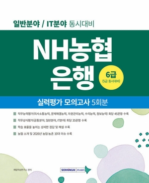 2027 NH농협은행 6급 5급동시대비 실력평가모의고사 5회분