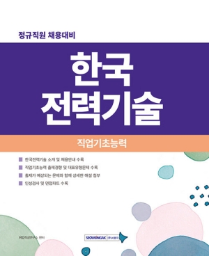 2027 한국전력기술 직업기초능력