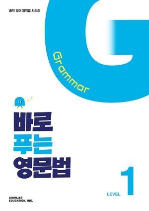 바로 푸는 영문법 1