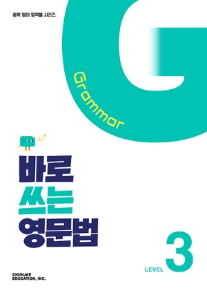 바로 쓰는 영문법 3
