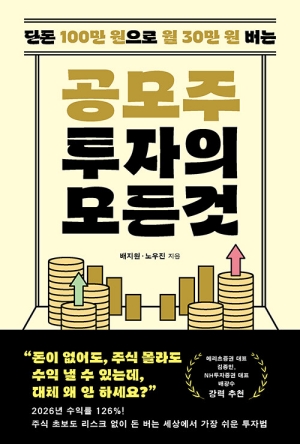 공모주 투자의 모든 것-단돈 100만원으로 월 30만원 버는-