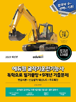 2027 굴착기 운전기능사 필기끝장