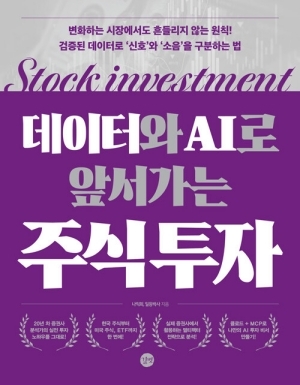 데이터와 AI로 앞서가는 주식 투자