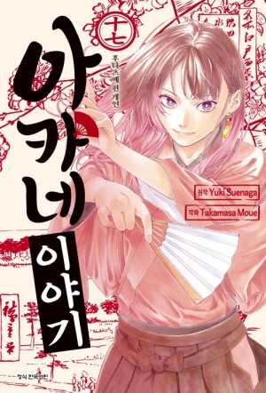 아카네 이야기 17