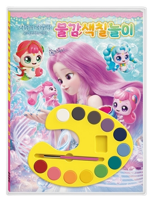 사랑의 하츄핑 고래보석의 전설 물감 색칠 놀이