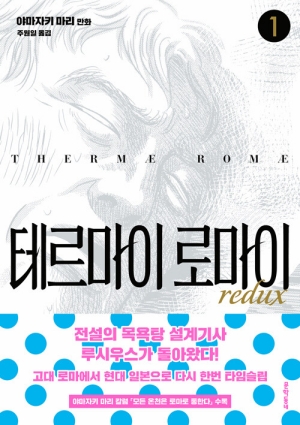 테르마이 로마이 REDUX 1