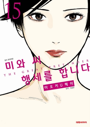 미와씨 행세를 합니다 15