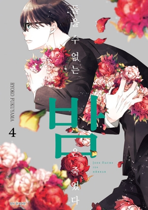 들을 수 없는 밤은 죽었다 4