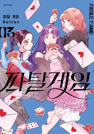 파탈 게임 3