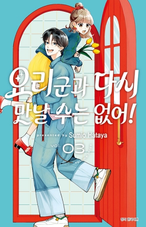 요리군과 다시 만날 수는 없어 3
