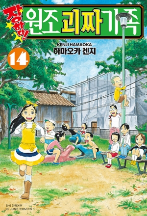 장하다 원조괴짜가족 14