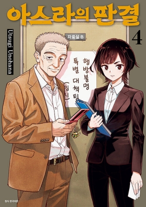 아스라의 판결 4