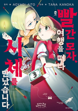 빨간 모자 여행을 떠나 시체를 만났습니다 3