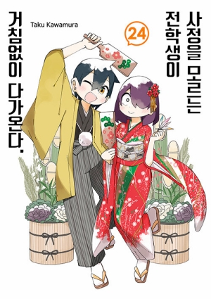 사정을 모르는 전학생이 거침없이 다가온다 24