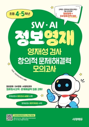SW AI 정보영재 영재성검사 창의적 문제해결력 모의고사 초등 4-5학년