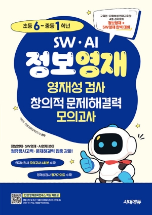 SW AI 정보영재 영재성검사 창의적 문제해결력 모의고사 초등6 중등1학년