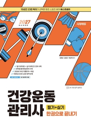 2027 건강운동관리사 필기 + 실기 한권으로 끝내기