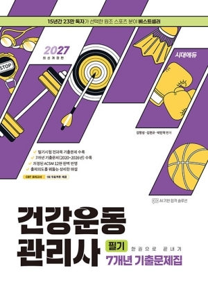 2027 건강운동관리사 필기 7개년 기출문제집 한권으로 끝내기