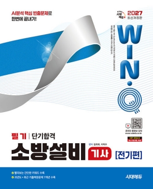 2027 윙크 소방설비기사 전기편 필기 단기합격