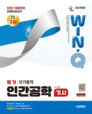 윙크 인간공학기사 필기 단기합격 (2026.10)