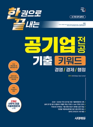 한권으로 끝내는 공기업 전공 기출 키워드 경영 경제 행정 (2026.10)