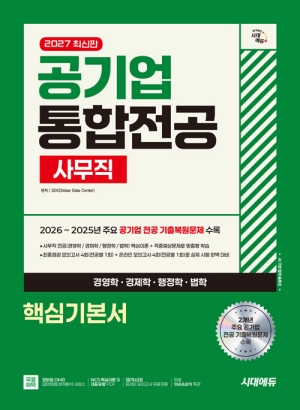 2027 공기업 사무직 통합전공 경영학 경제학 행정학 법학 핵심기본서