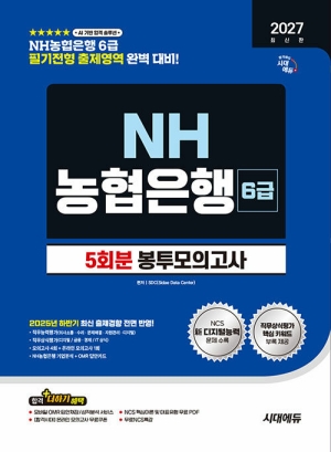 2027 NH농협은행 6급 봉투모의고사 5회분