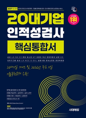 2027 20대기업 인적성검사 핵심통합서