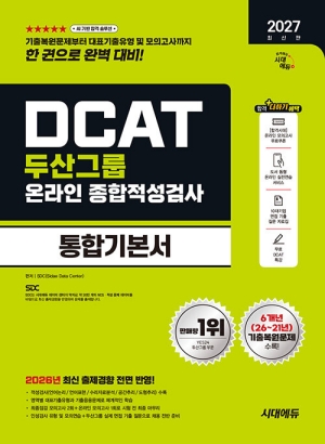2027 두산그룹 DCAT 온라인 종합적성검사 통합기본서