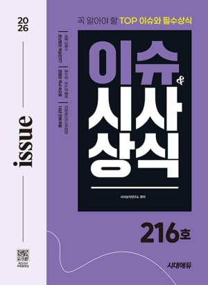 이슈 & 시사상식 2026년 VOL.216