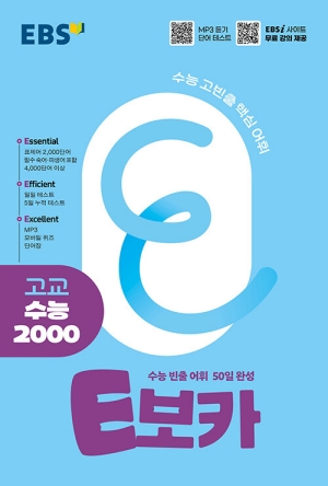 E보카 고교 수능 2000