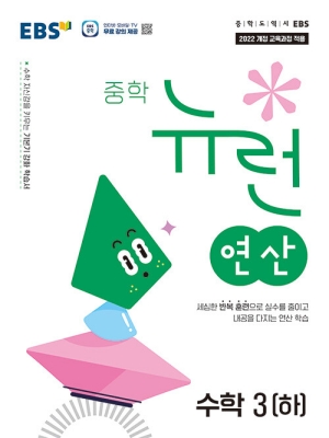 EBS 중학 뉴런 연산 수학 3 하