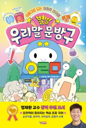 별별 우리말 문방구